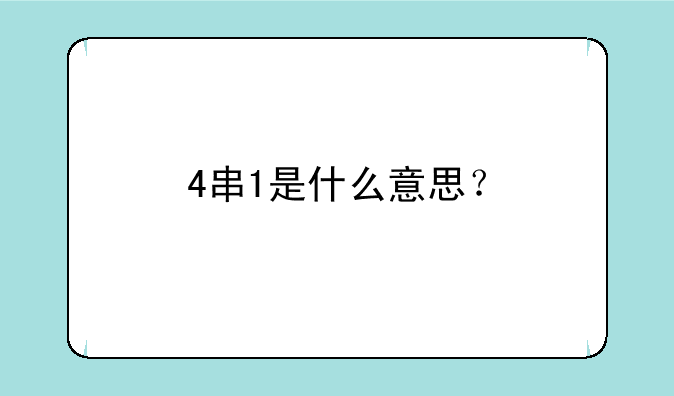 4串1是什么意思？