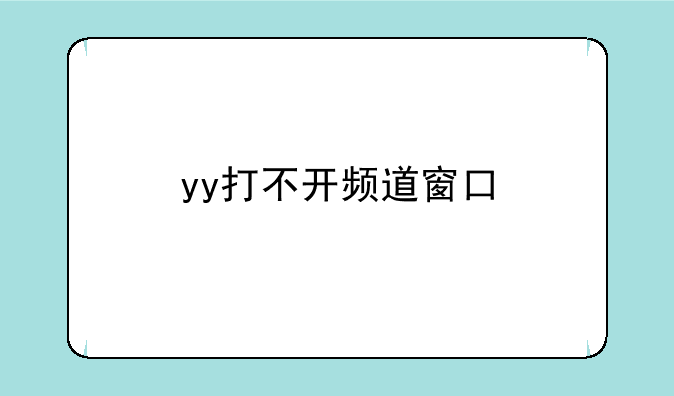 yy打不开频道窗口