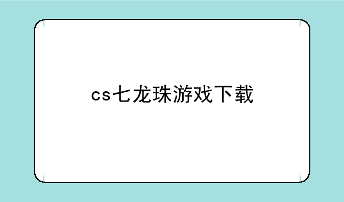 cs七龙珠游戏下载