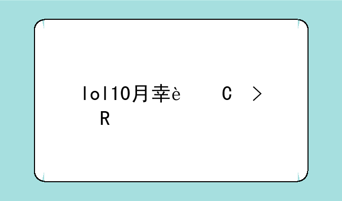 lol10月幸运召唤师