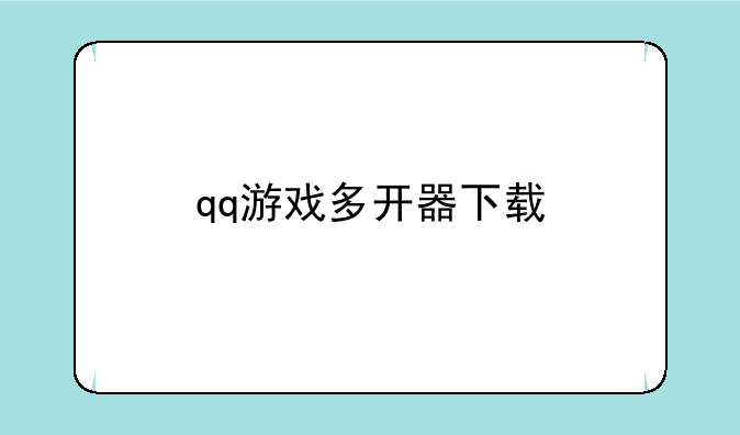 qq游戏多开器下载