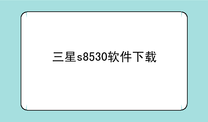 三星s8530软件下载