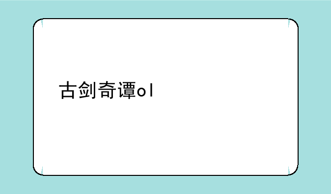 古剑奇谭ol激活码