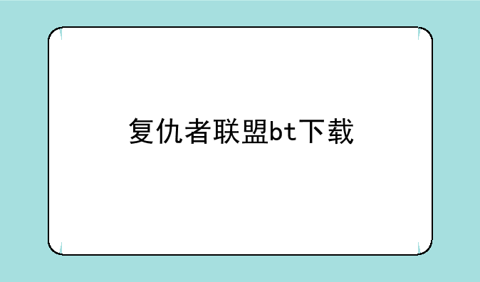 复仇者联盟bt下载