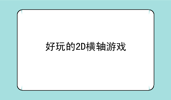 好玩的2D横轴游戏