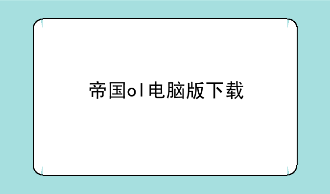 帝国ol电脑版下载