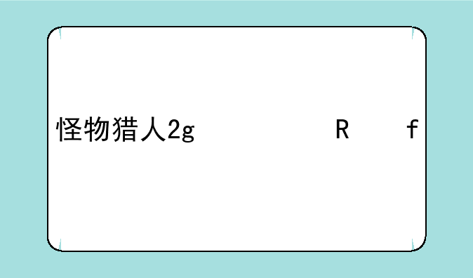 怪物猎人2g修改器