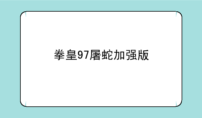 拳皇97屠蛇加强版