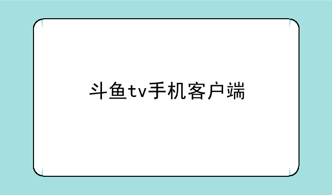 斗鱼tv手机客户端