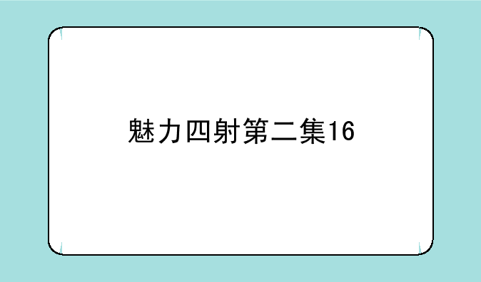 魅力四射第二集16