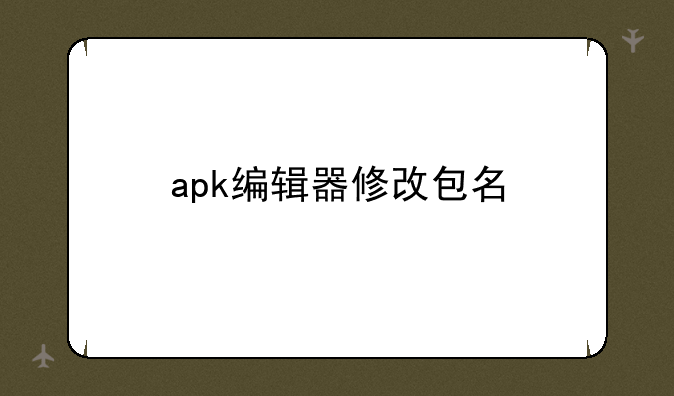apk编辑器修改包名