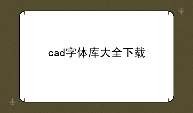 cad字体库大全下载