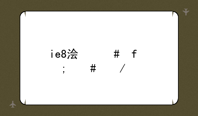 ie8浏览器怎么下载