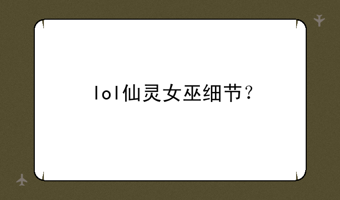 lol仙灵女巫细节？