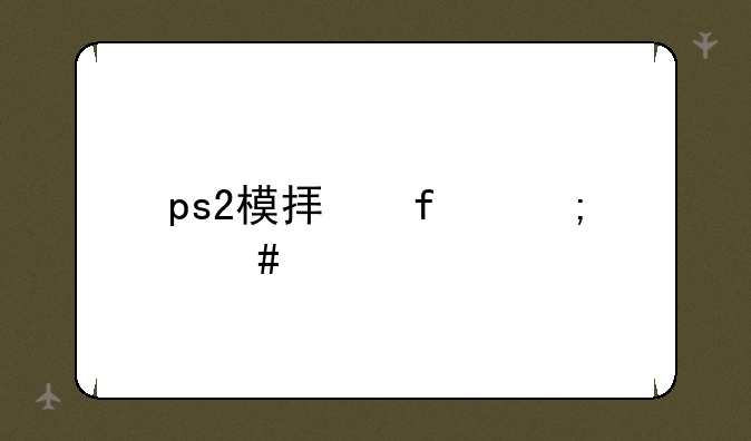 ps2模拟器怎么设置