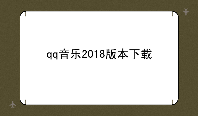 qq音乐2018版本下载