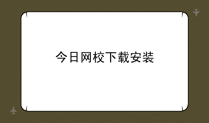 今日网校下载安装