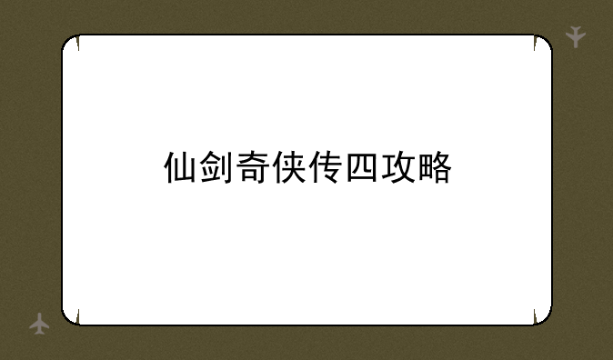 仙剑奇侠传四攻略