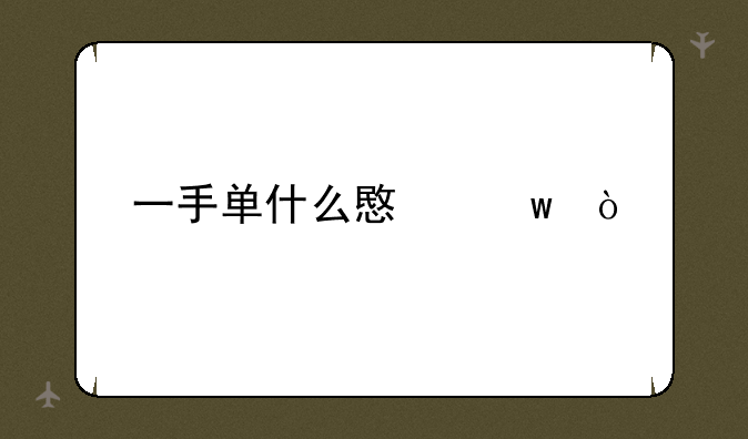 一手单什么意思？
