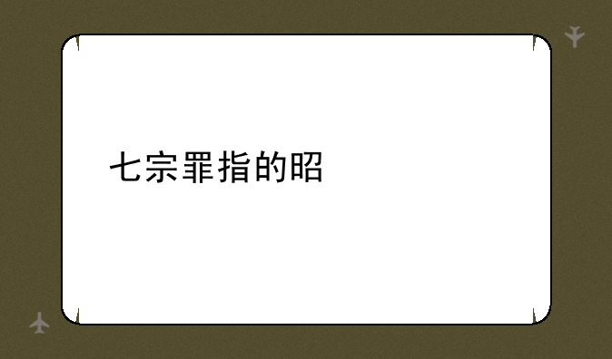 七宗罪指的是什么