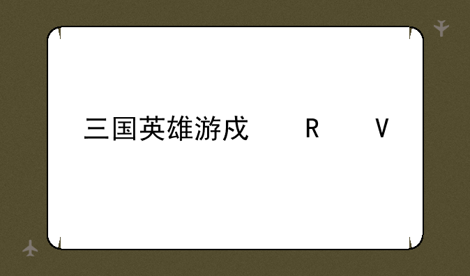 三国英雄游戏攻略