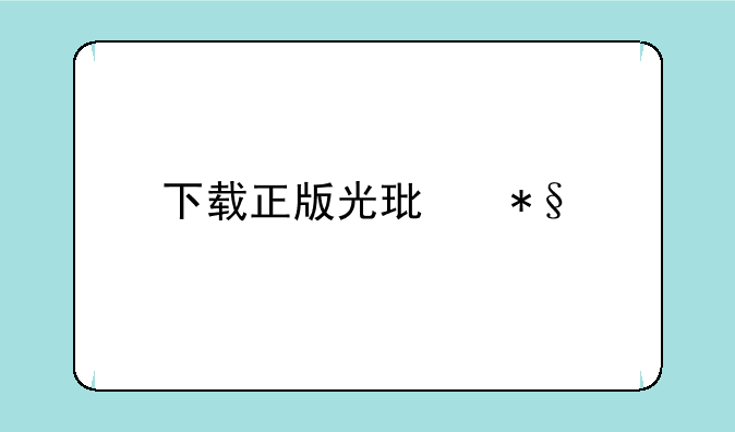下载正版光环助手