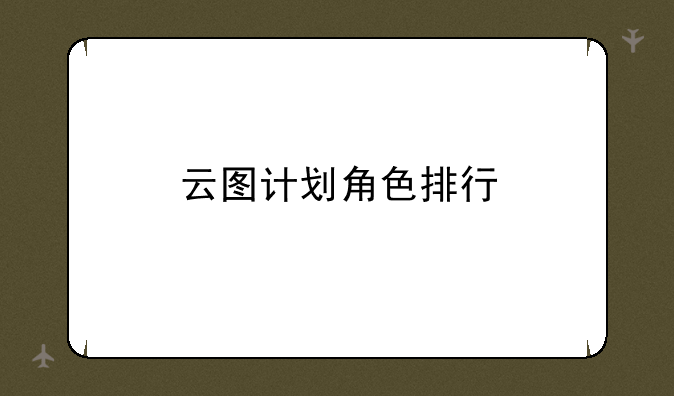 云图计划角色排行