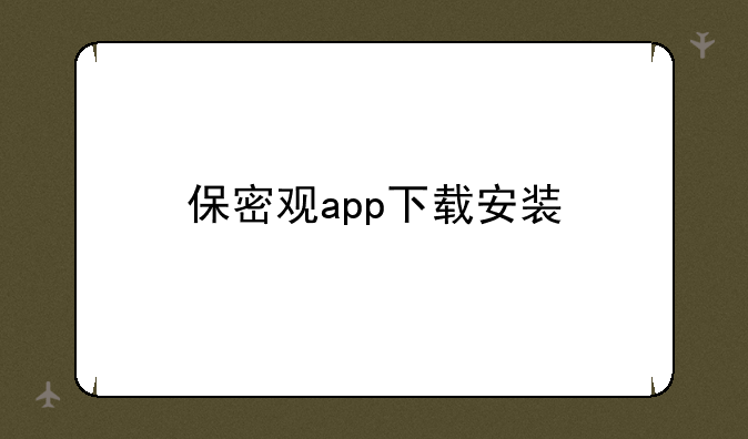 保密观app下载安装
