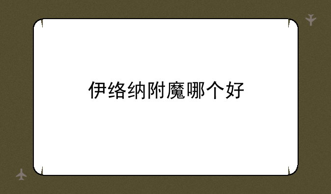 伊络纳附魔哪个好