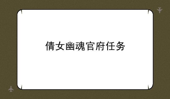 倩女幽魂官府任务