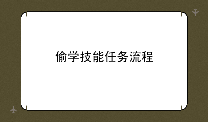 偷学技能任务流程