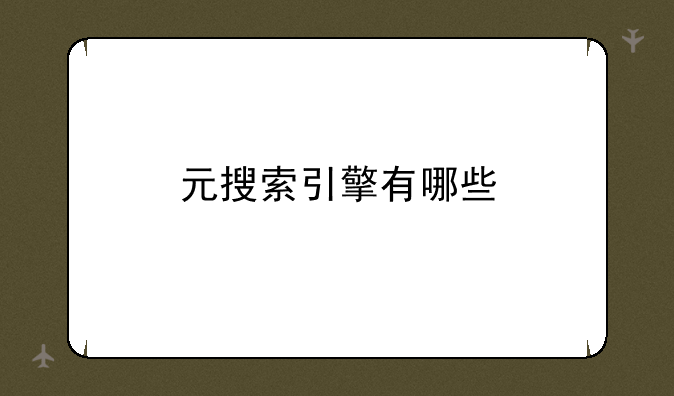 元搜索引擎有哪些