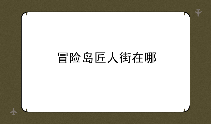 冒险岛匠人街在哪