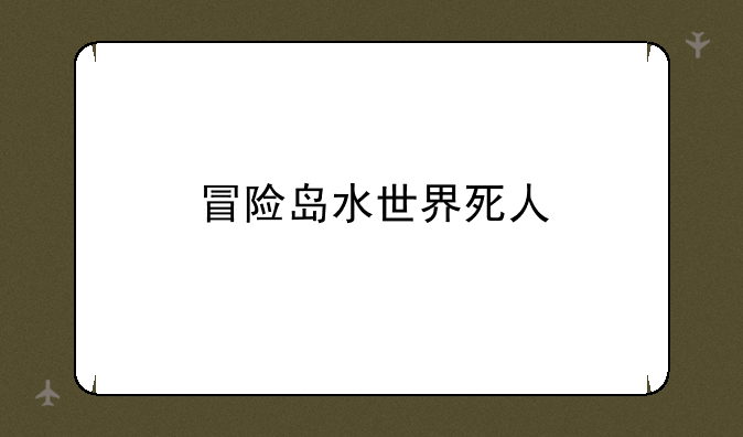 冒险岛水世界死人