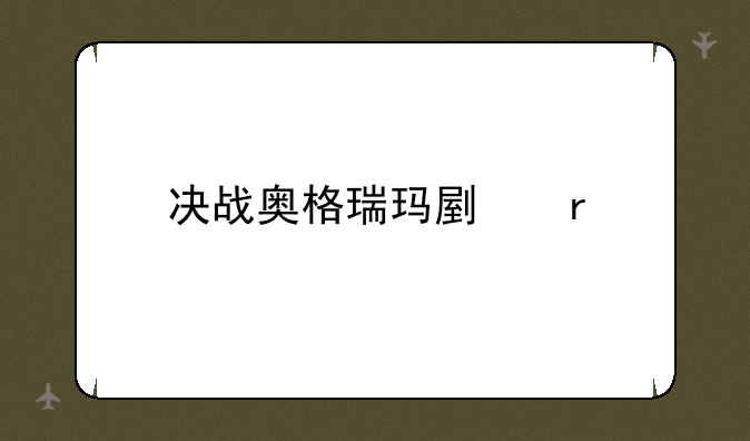 决战奥格瑞玛副本
