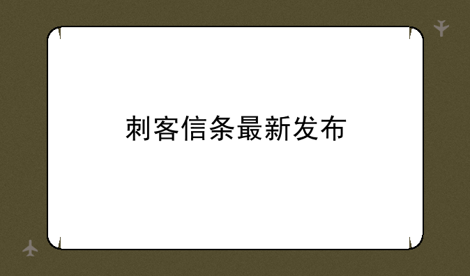 刺客信条最新发布