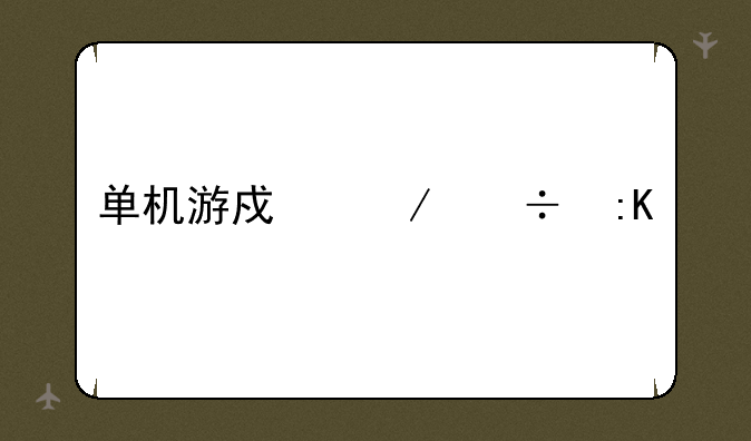 单机游戏下载排行