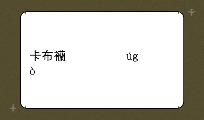 卡布西游龙宫传说