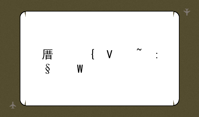 原神镇石玩法详解