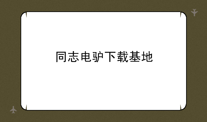 同志电驴下载基地