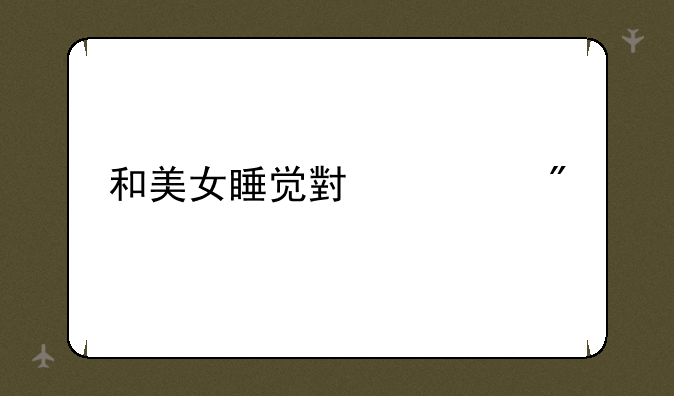 和美女睡觉小游戏