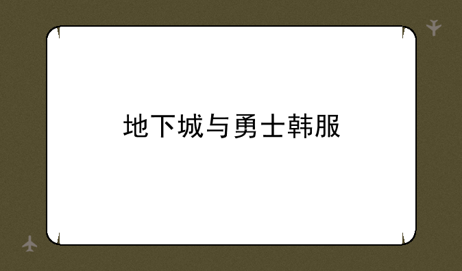 地下城与勇士韩服