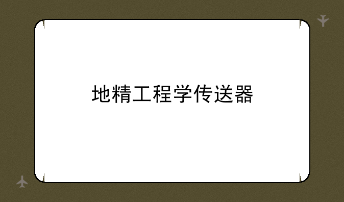 地精工程学传送器