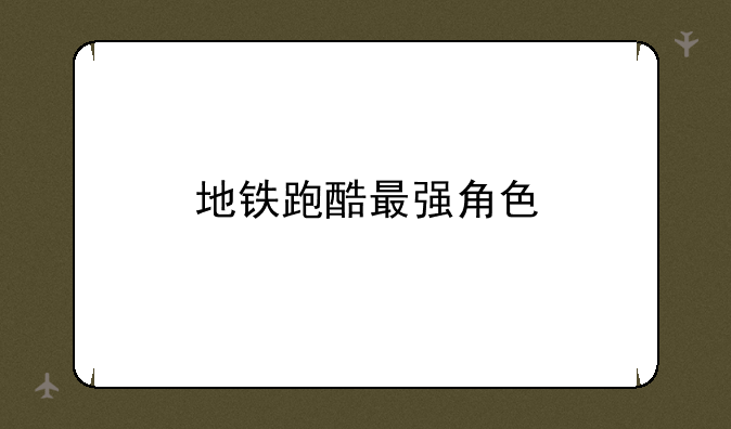 地铁跑酷最强角色