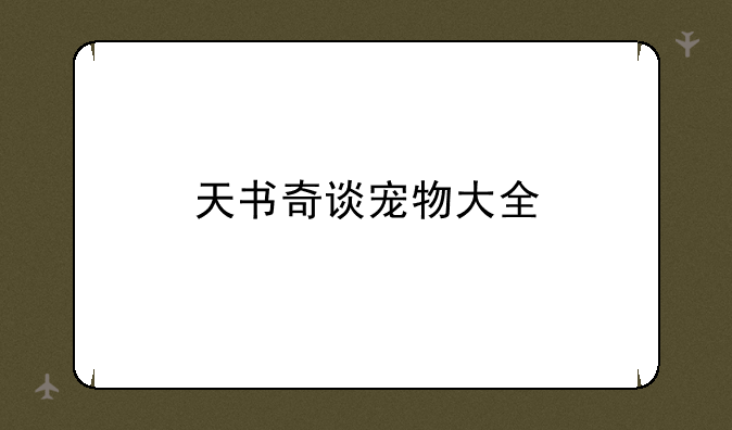 天书奇谈宠物大全