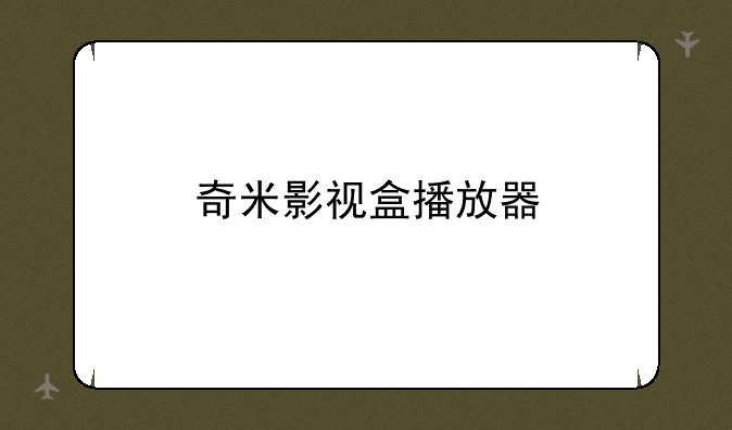 奇米影视盒播放器