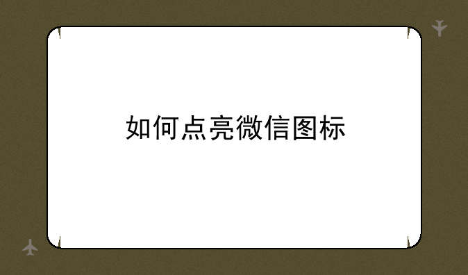 如何点亮微信图标