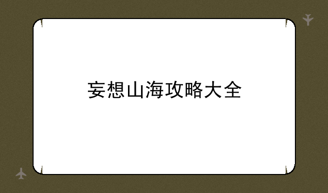 妄想山海攻略大全