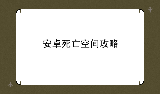 安卓死亡空间攻略