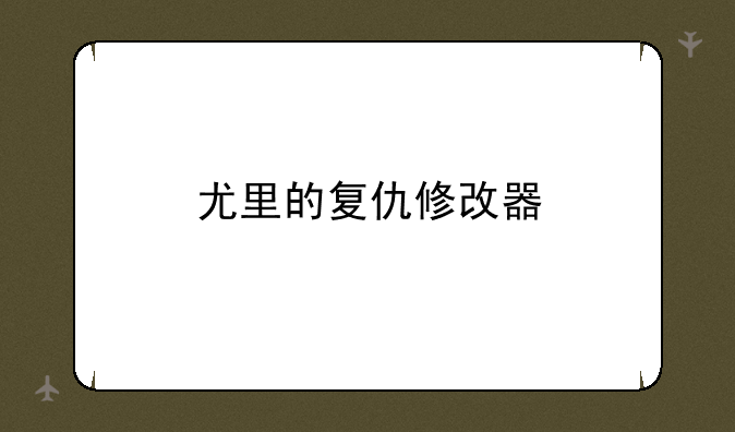 尤里的复仇修改器